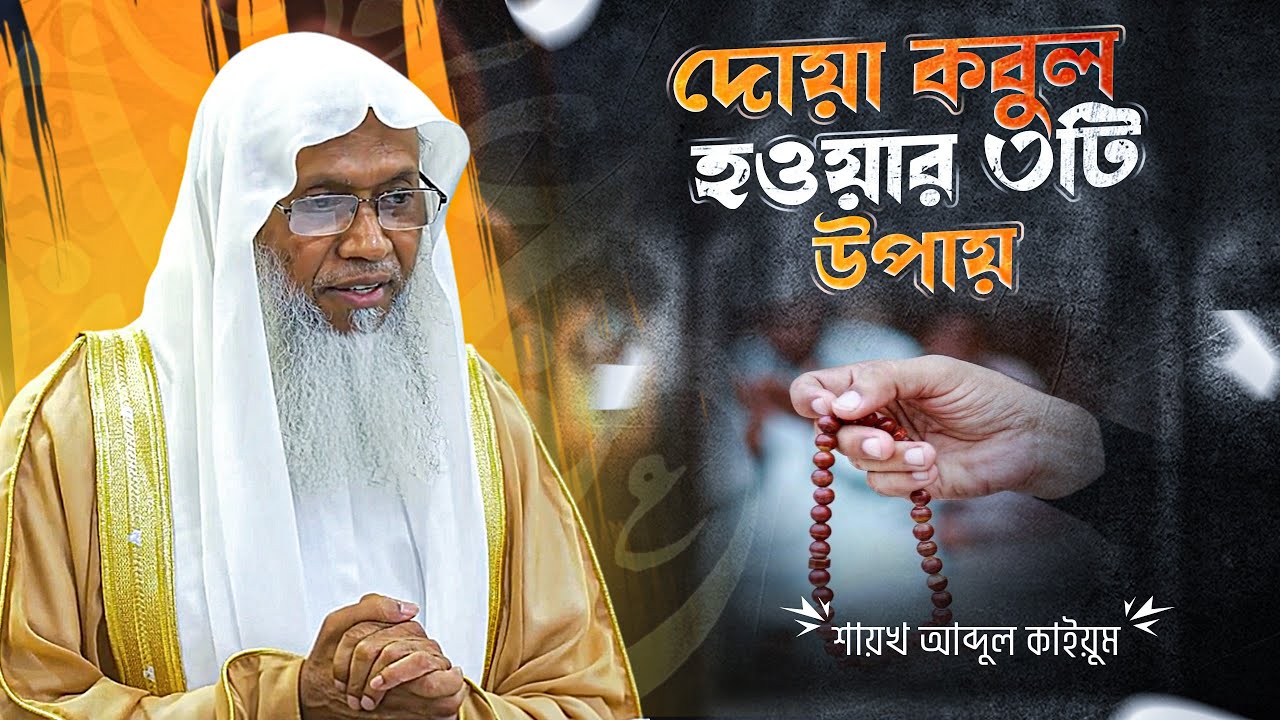 দোয়া কবুল হওয়ার গোপন রহস্য ও নিয়ম | শায়খ আব্দুল কাইয়ুম।