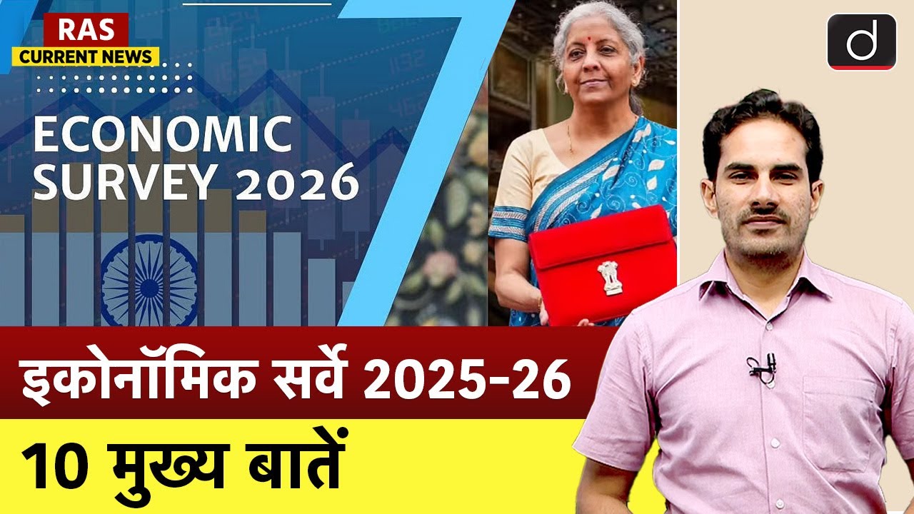 Economic Survey 2025–26 | 10 Key Highlights Explained | RAS Current News | Drishti RAS