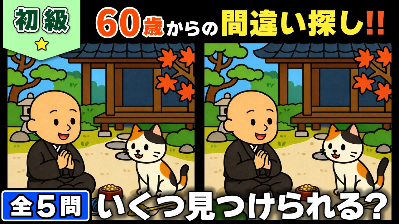 【脳トレ】間違い探し★初級編★全5問｜見逃しゼロを目指す観察力トレーニング #186