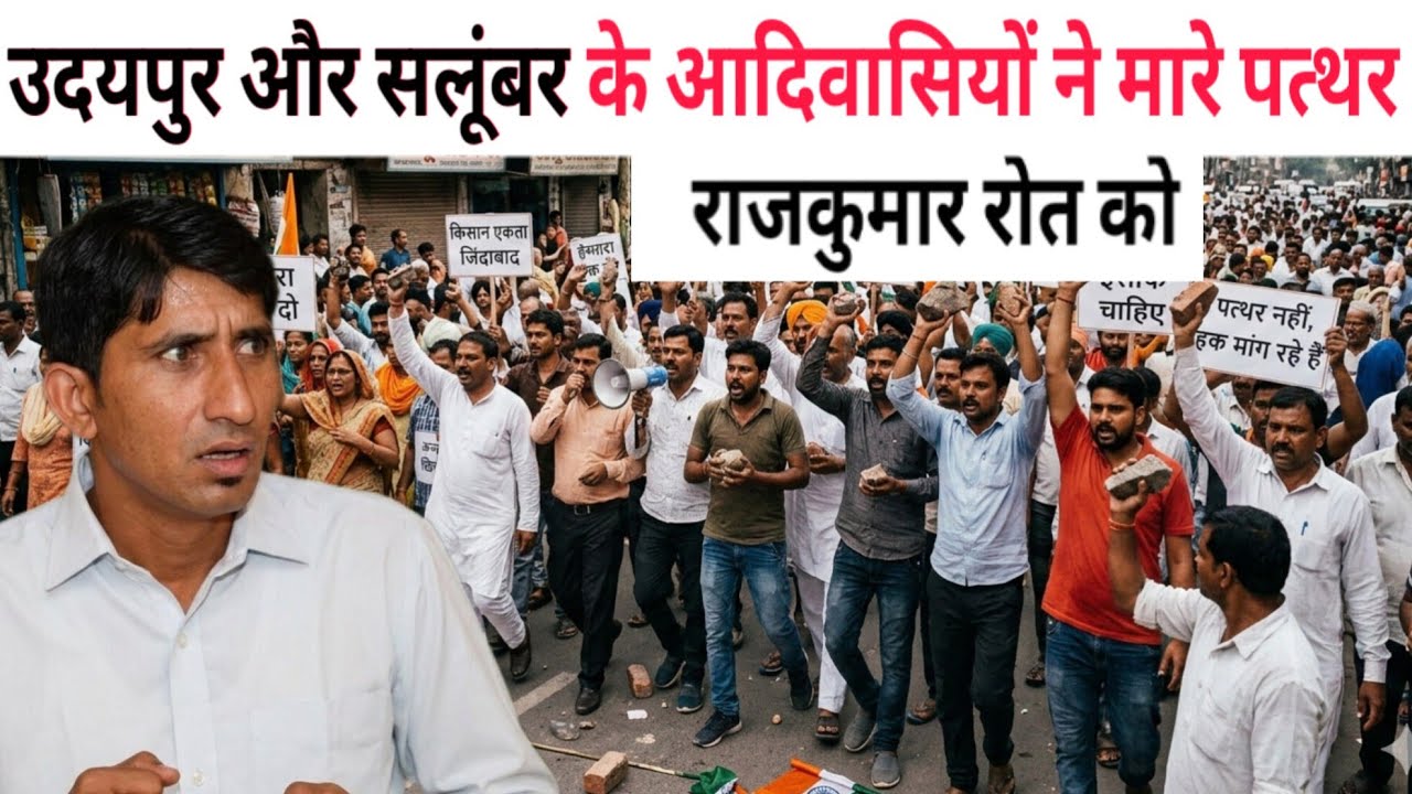 उदयपुर और सलूंबर के आदिवासियों ने राजकुमार रोत को मारे थे पत्थर 