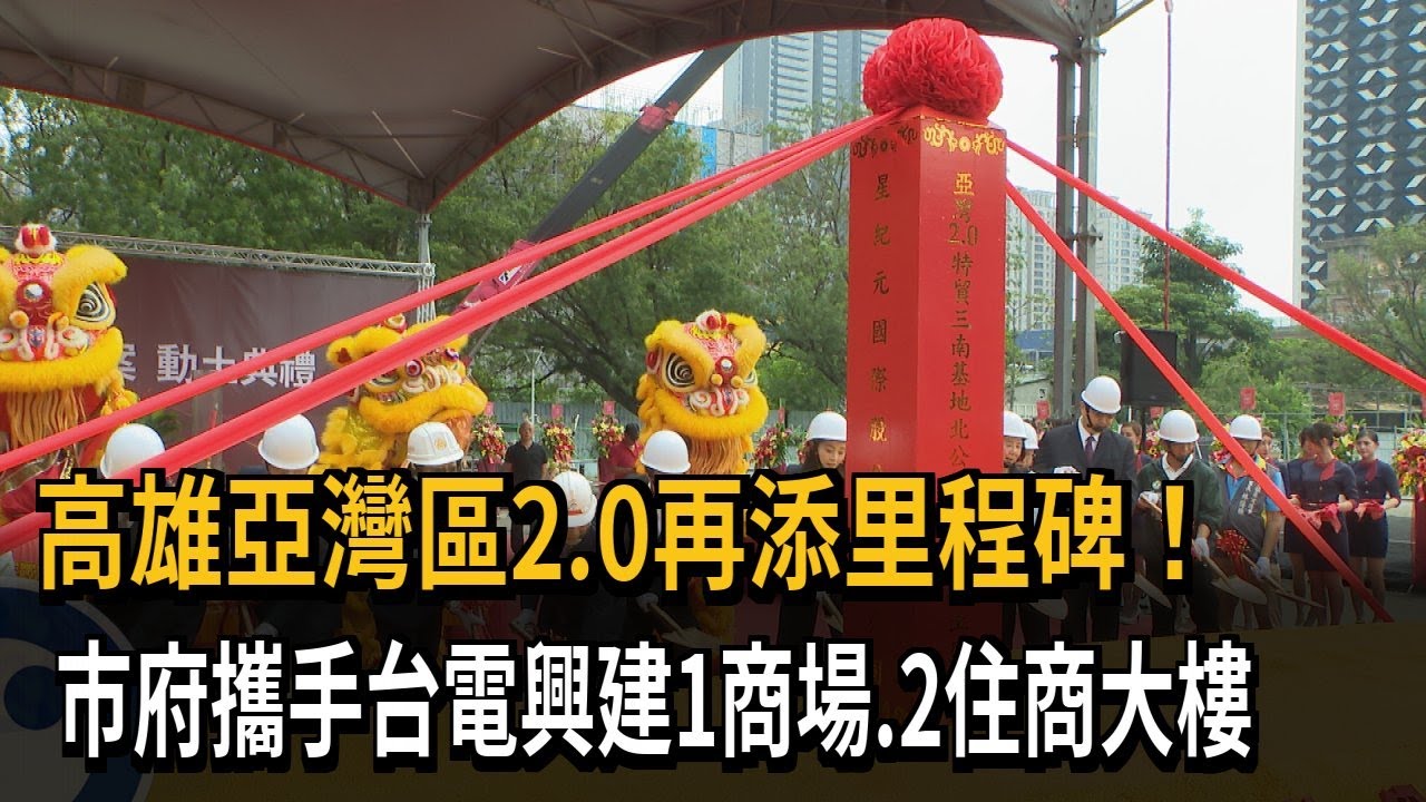 高雄亞灣區2.0再添里程碑！  市府攜手台電興建1商場、2住商大樓－民視新聞