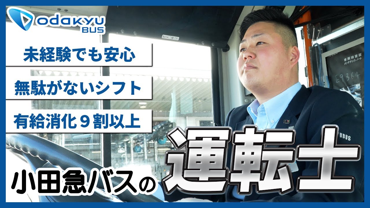 【小田急バス】運転士の魅力を紹介！ | お客さまを安全に目的地までお届けする地域インフラを支えるドライバーの採用・求人