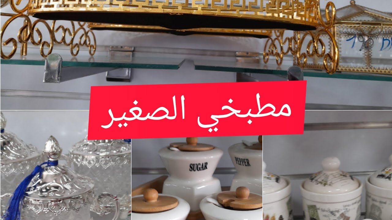 جولة في محل بمدينة وجدة لبيع الاواني المنزلية.