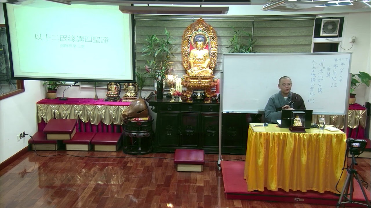 佛教青年協會_佛學進階班(2017-2018)_以十二因緣講四聖諦(三)共4堂_道源法師_20171211高清