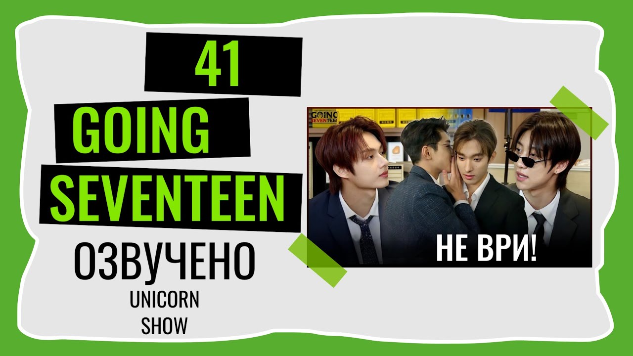 РУССКАЯ ОЗВУЧКА GOING SEVENTEEN ВЫПУСК 41 Не ври 2 #seventeen #goingseventeen