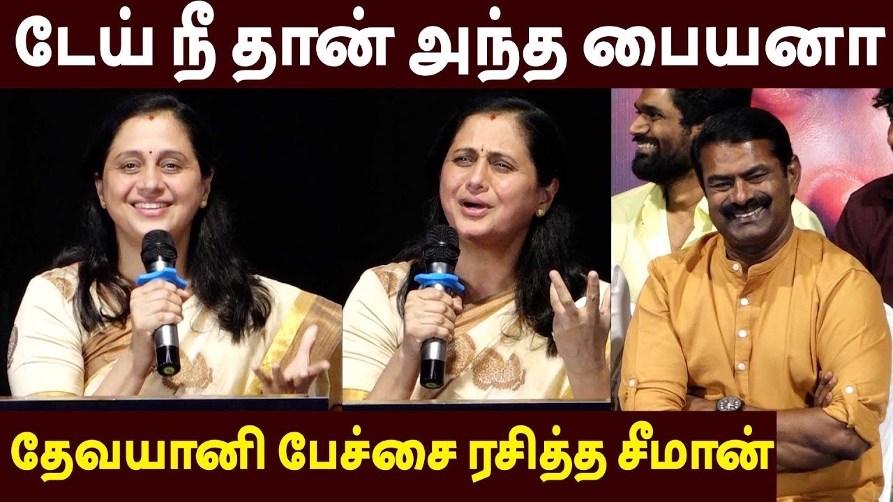 சீமானை சிரிக்க வைத்த தேவயானி 🔥 Devayani Speech | Peranbum Perumkobamum Audio Launch | Seeman