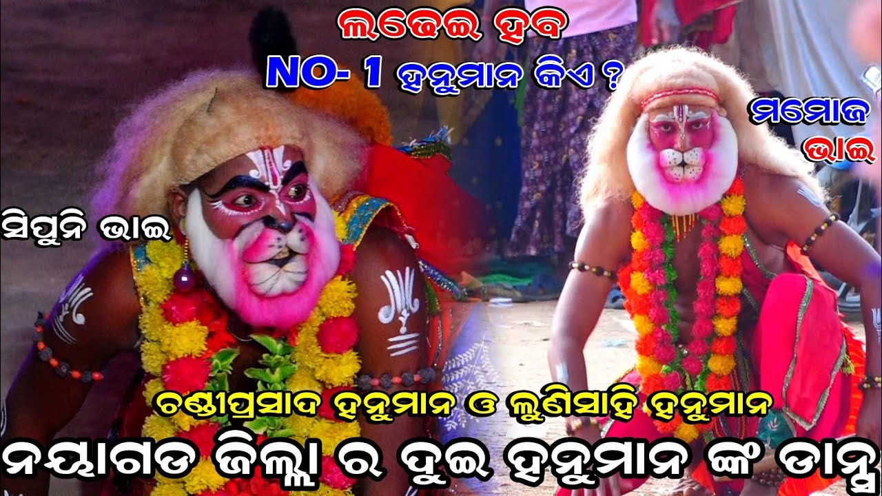 No- 1 ହନୁମାନ କିଏ ? | Hanuman Dance | Hanuman Nacha | ChandiPrasad Ramanataka | Hanuman | Lunisahi |