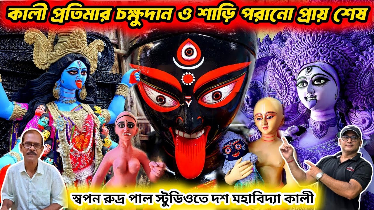 Kumartuli Kali Pratima 2025 | Kali Puja Preparation 2025 | Swapan Rudra Pal Kali Idol Making 2025