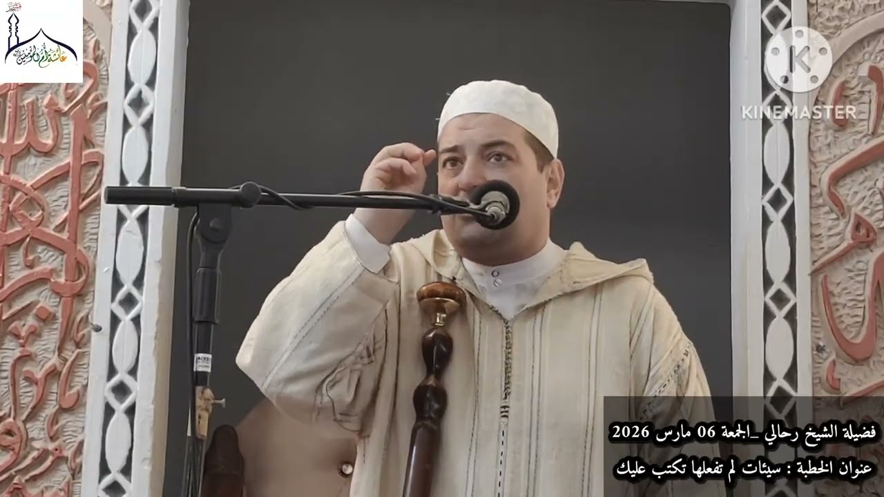فضيلة الشيخ رحالي | سيئات لم تفعلها تكتب عليك|الجمعة 06 مارس2026