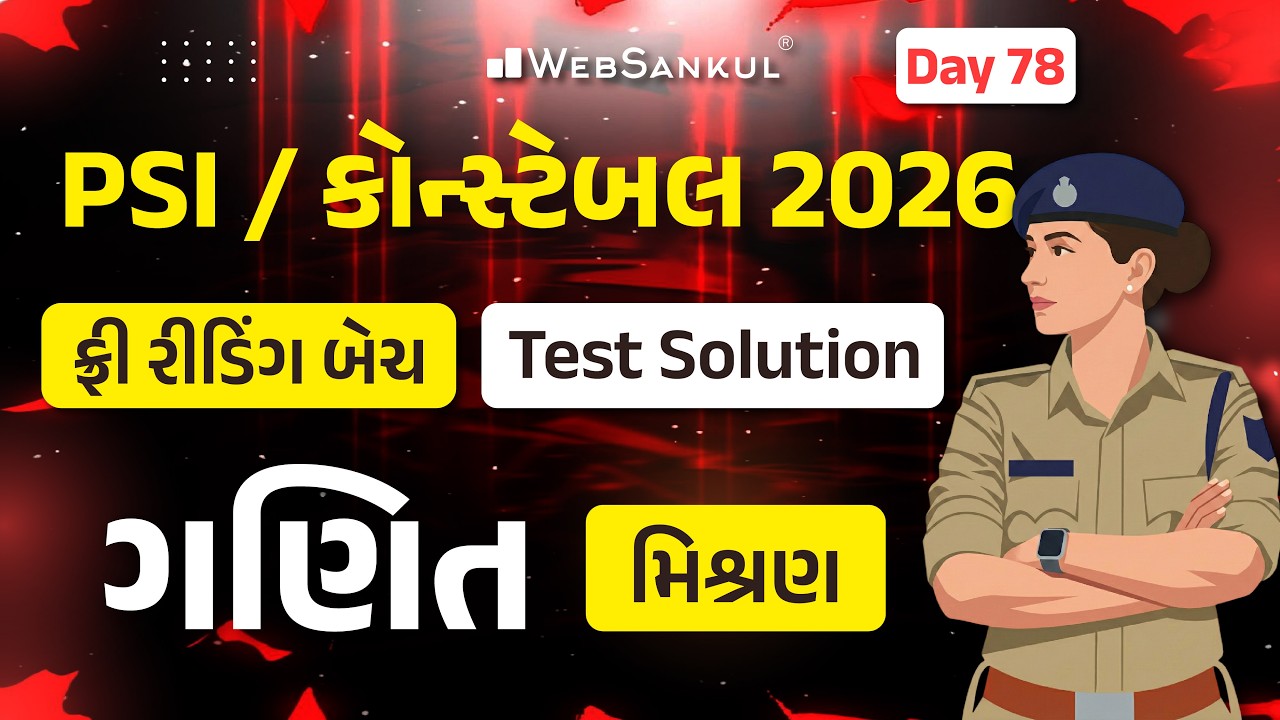 PSI / કોન્સ્ટેબલ રીડિંગ બેચ Test Solution | Day 78 | Maths | Gujarat Police Bharti