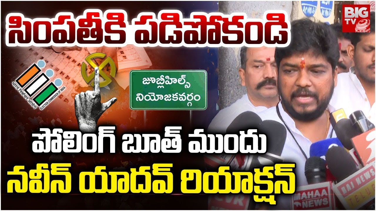 Naveen Yadav REACTION | సింపతీకి పడిపోకండి.. |  Jubilee Hills By-Election Polling | BIG TV