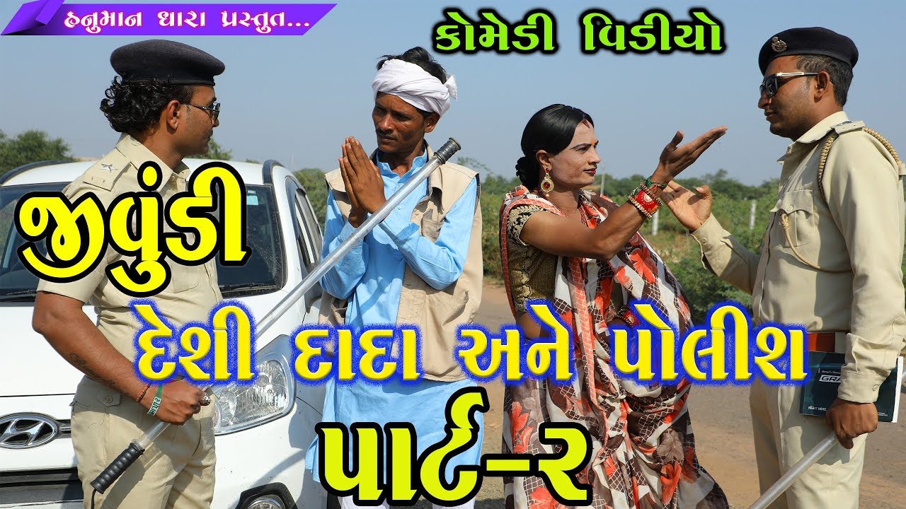 દેસી દાદા અને પોલીસ  Part  -2 // કોમેડી વિડિયો // HD વિડિયો // જીવુડી // Hanuman Dhara Chotila
