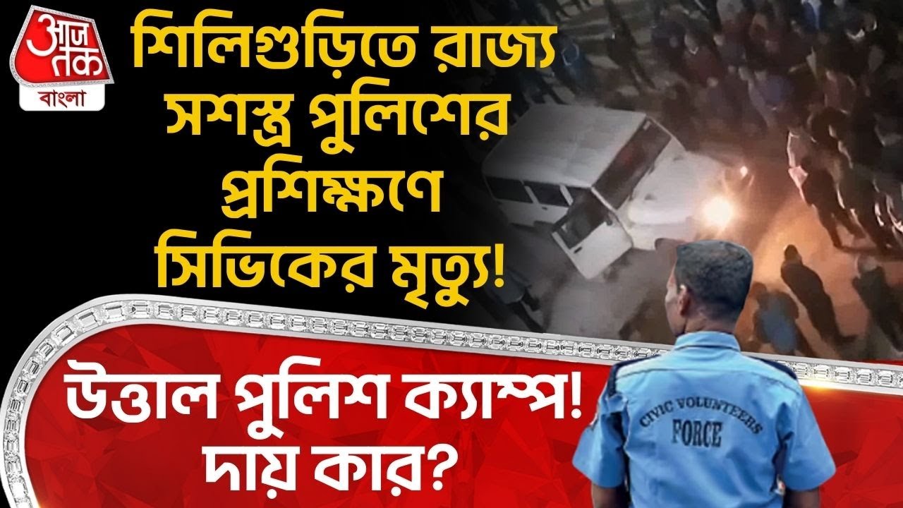 শিলিগুড়িতে রাজ্য সশস্ত্র পুলিশের প্রশিক্ষণে সিভিকের মৃত্যু! উত্তাল Police Camp! দায় কার? | Siliguri