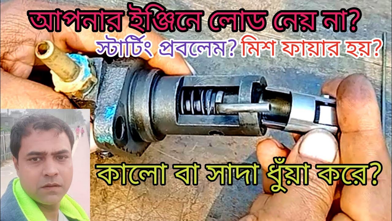 ইঞ্জিনে লোড না নেয়া, স্টাটিং প্রবলেম, মিসফায়ার, কালো বা সাদা ধোঁয়া করা বন্ধ করুন