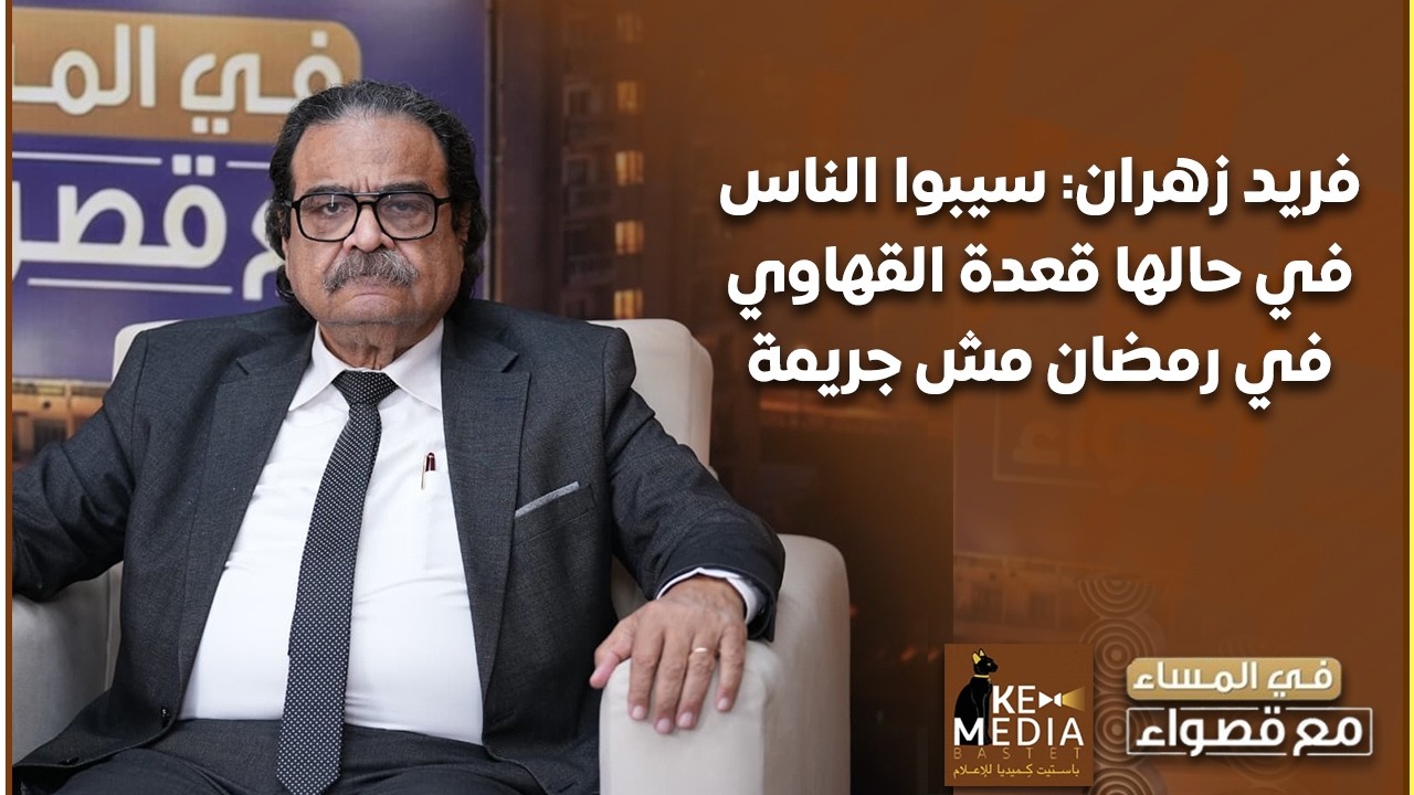 فريد زهران: سيبوا الناس في حالها قعدة القهاوي في رمضان مش جريمة والمشكلة إن فيه مثقفين كبار
