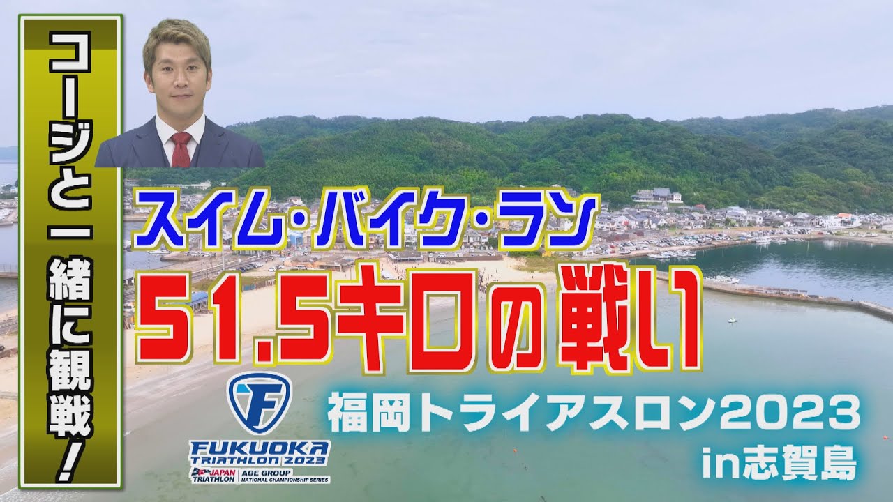 スイム＆バイク＆ラン 合計51キロ!! 過酷な戦いに400人が挑む【福岡トライアスロン2023】