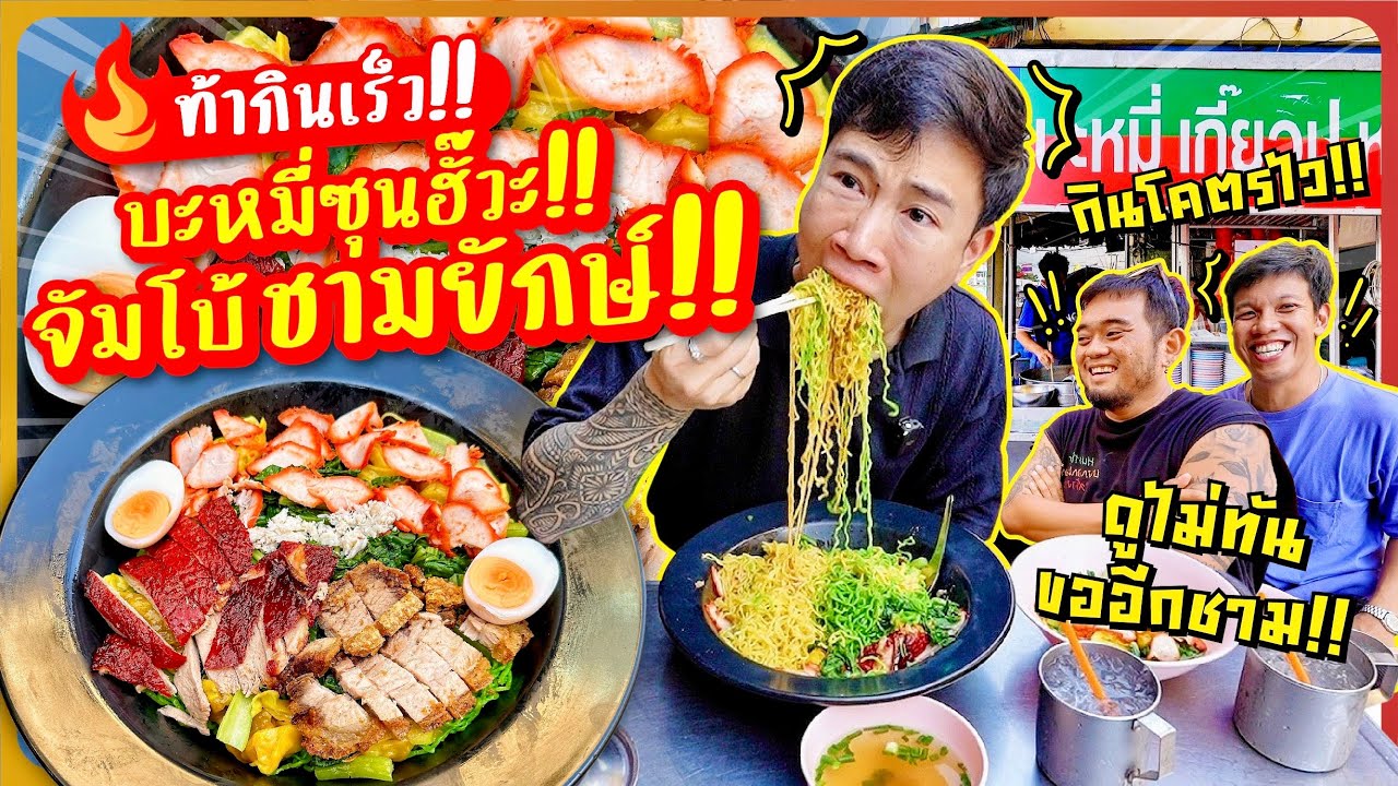 ท้ากินเร็ว!! บะหมี่ซุนฮั้ว จัมโบ้ชามยักษ์!! เส้นบะหมี่จุกๆ เครื่องแน่นล้นชาม!! กินโคตรไว!!