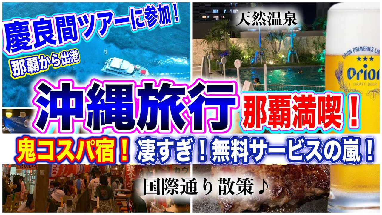 【沖縄旅行】コスパ最高ホテルで那覇を満喫！国際通り散策や慶良間の海も楽しみます♪4泊5日観光グルメモデルコース第1弾です！