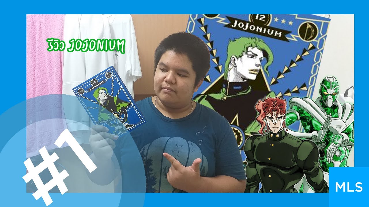 MistaTalkTime #1 : Review Jojonium ลายเส้นใหม่หมดหรอ?