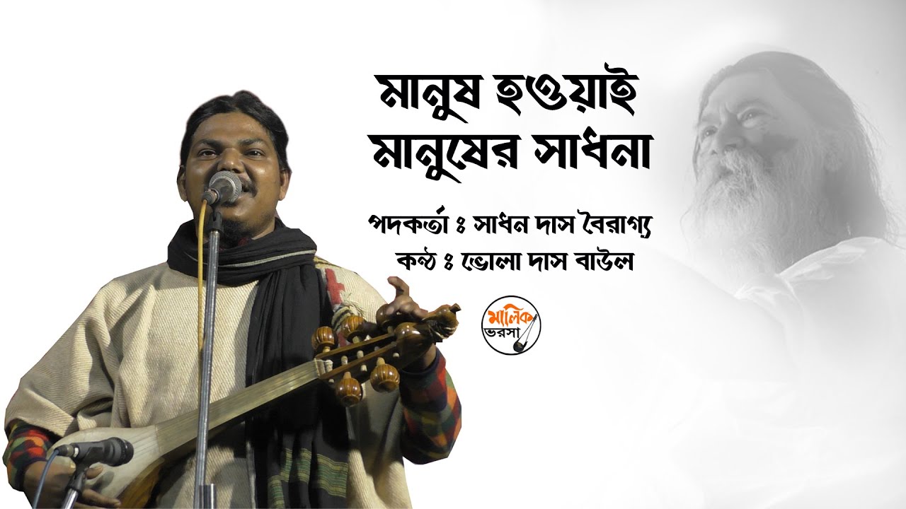 বাউল গান || মানুষ হওয়াই মানুষের সাধনা || Bhola Das Baul ভোলা দাস বাউল || পদকর্তা - সাধন দাস বৈরাগ্য