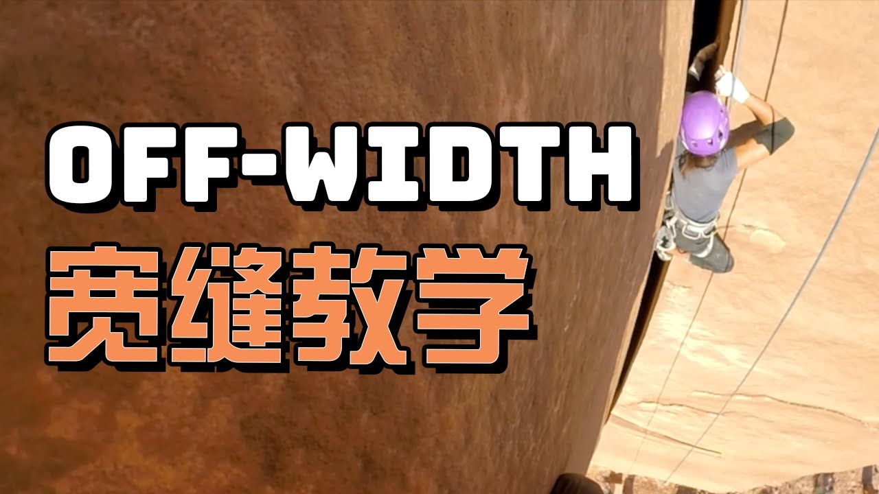 把身体塞进岩壁里的痛与乐——如何攀爬宽缝 | Off-width crack climbing with Pamela Pack