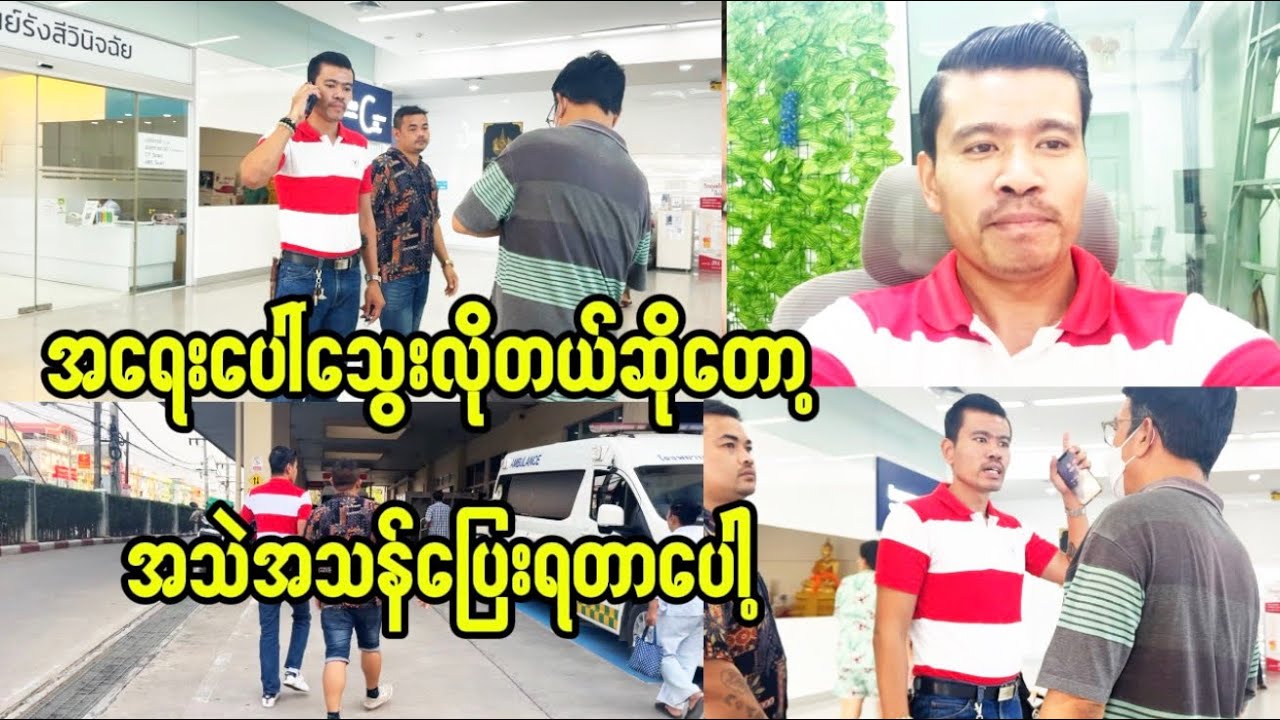 နှလုံးခွဲရပြီးသွေးလိုအပ်နေတယ်ဆိုလို့ အသဲအသန်သွားကြရတဲ့ခရီးစဉ်