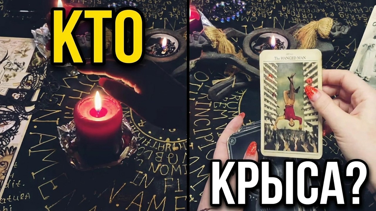 Кто магичит, колдует за  спиной? Гадание на Таро.
