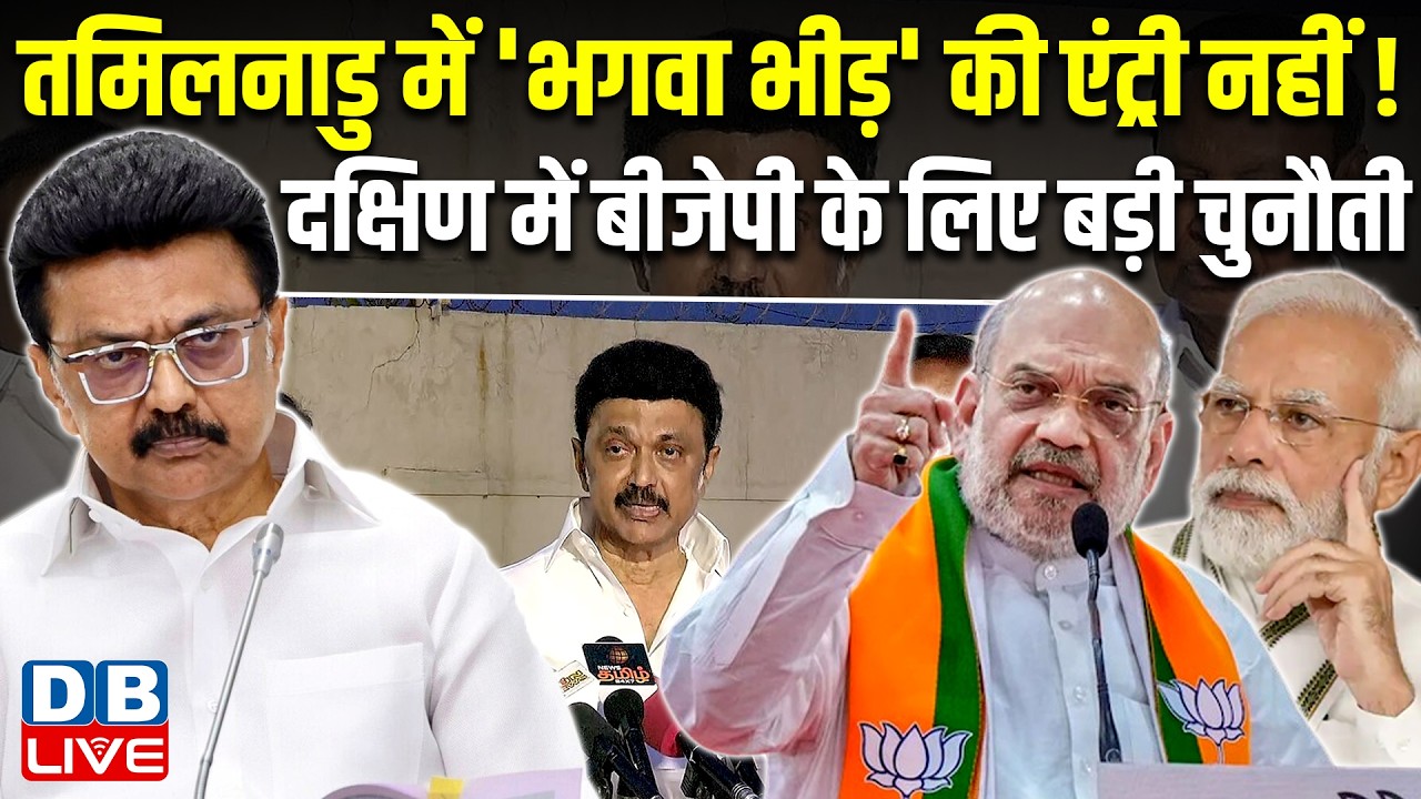 तमिलनाडु में 'भगवा भीड़' की एंट्री नहीं! दक्षिण में बीजेपी के लिए बड़ी चुनौती | M K Stalin | #dblive