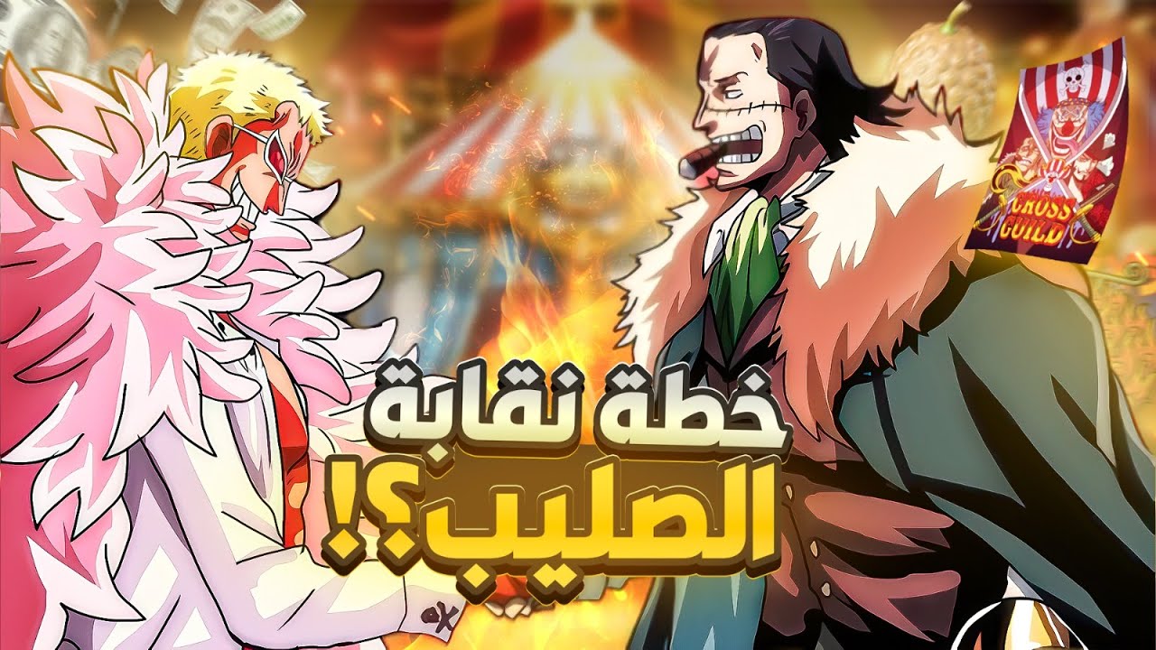 تصريحات اودا : أودا يلمح للعضو الجديد في نقابة الصليب