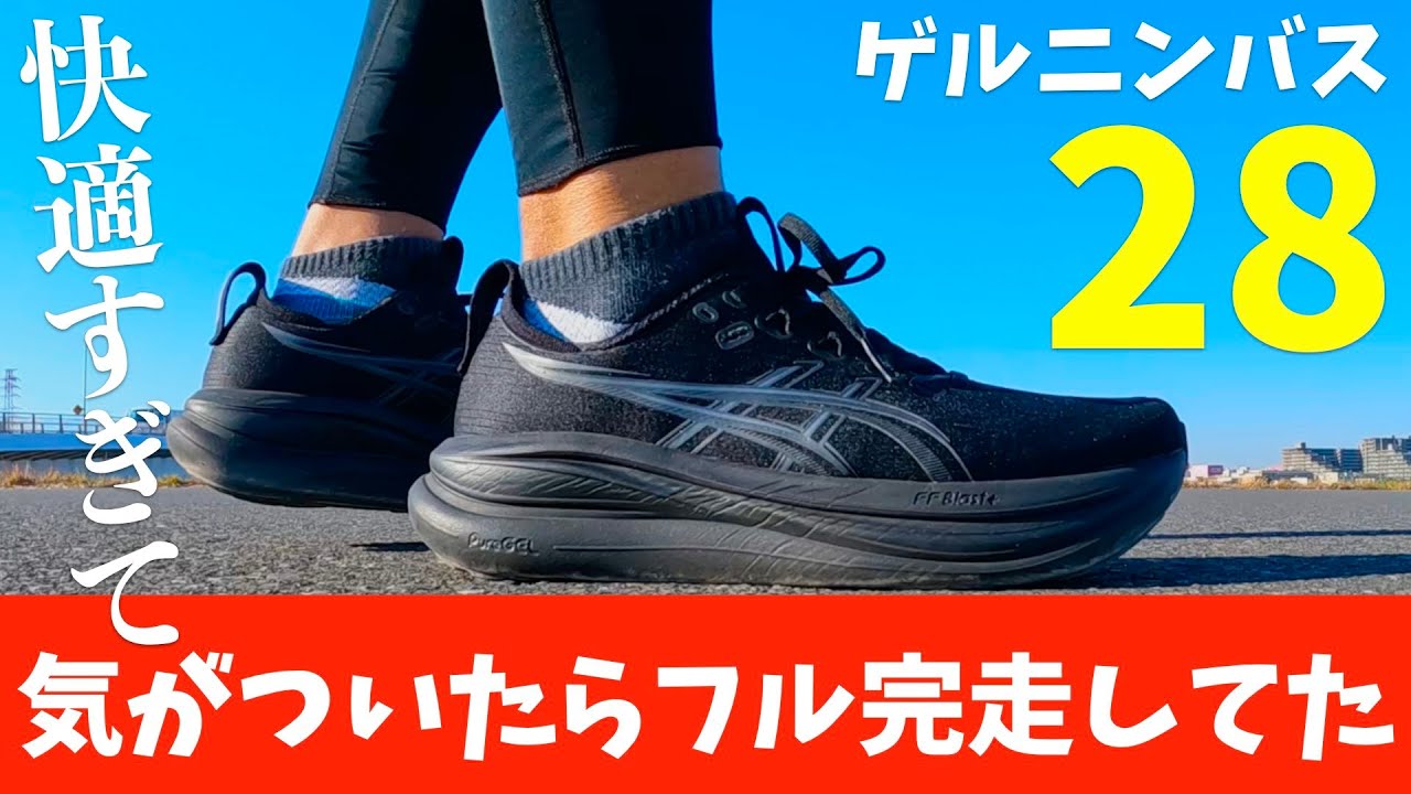 【快適すぎ】ゲルニンバス28履いて出かけたらフルマラソン完走してました【GelNimbus28】