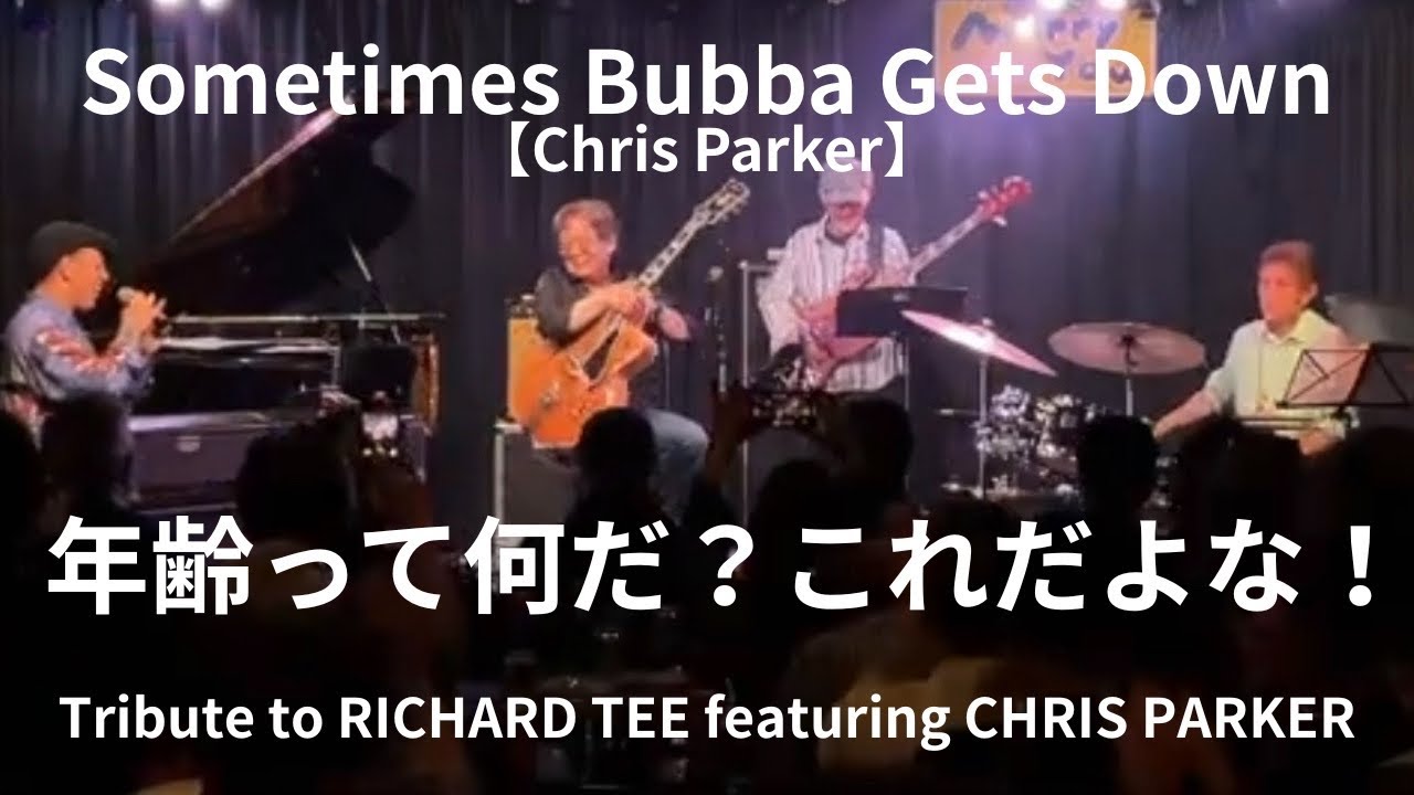 Sometimes Bubba Gets Down【Chris Parker】 Tribute to RICHARD TEE featuring CHRIS PARKER tour 2025より