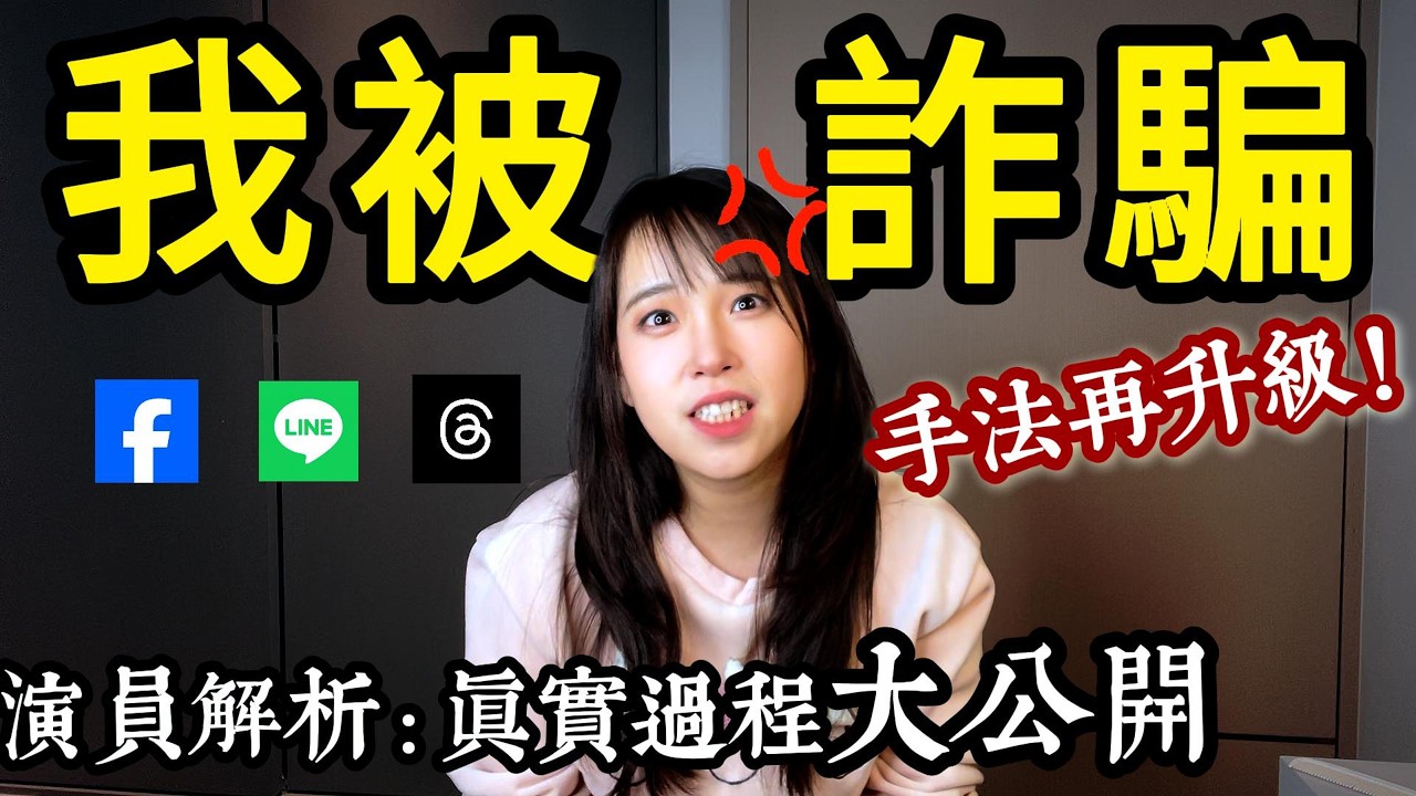 【我的真實案例】別點那個連結！最新詐騙流程完整曝光｜演員超詳細拆解網路詐騙套路