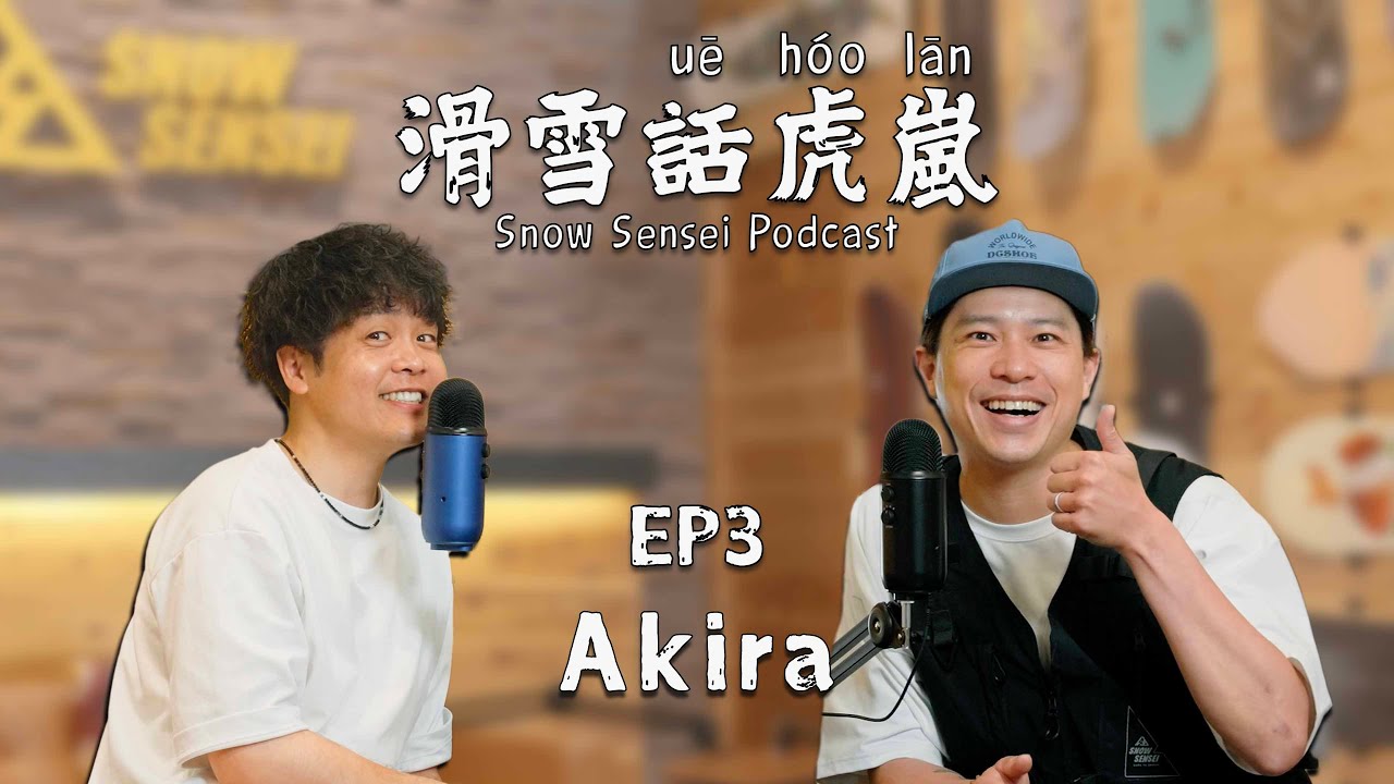 「滑雪話虎嵐EP. 03」SNOWMAN校長Akira Gamo ! 一心只想遠離雪卻被拐回日本的北海道道民｜人物專訪 Key Person Interview