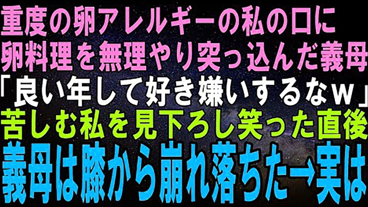 【スカッとする話】重度の卵アレルギーの私に義母「アレルギーなんて好き嫌いの言い訳でしょｗ」こっそり卵を混ぜた料理を食べさせられた。ニヤニヤする義母は次の瞬間、喉を押さえてうずくまった→実は【修