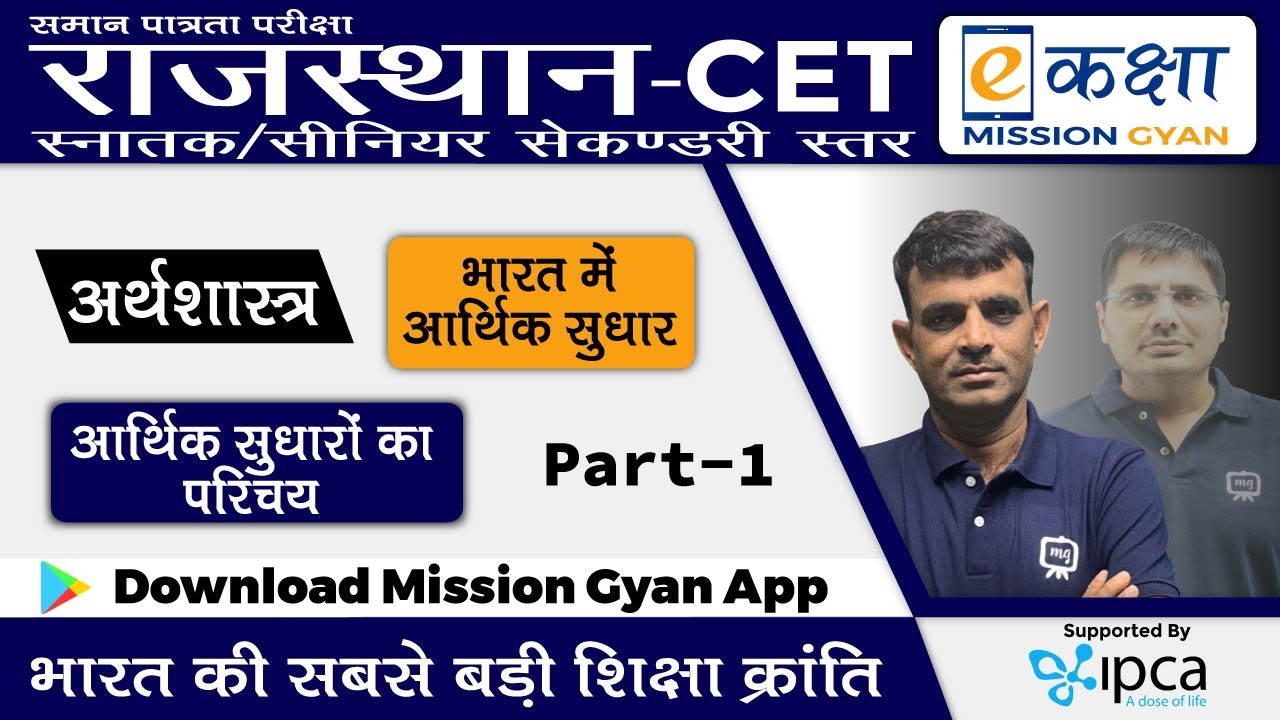 Common Eligibility Test | CET | Economics | अर्थशास्त्र | भारत में आर्थिक सुधार | भाग - 1