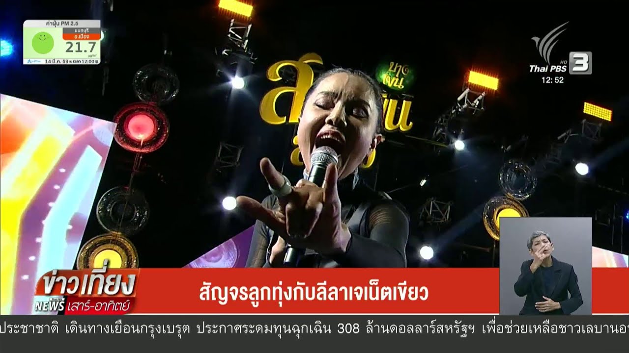 สัญจรลูกทุ่งกับลีลาเจเน็ตเขียว