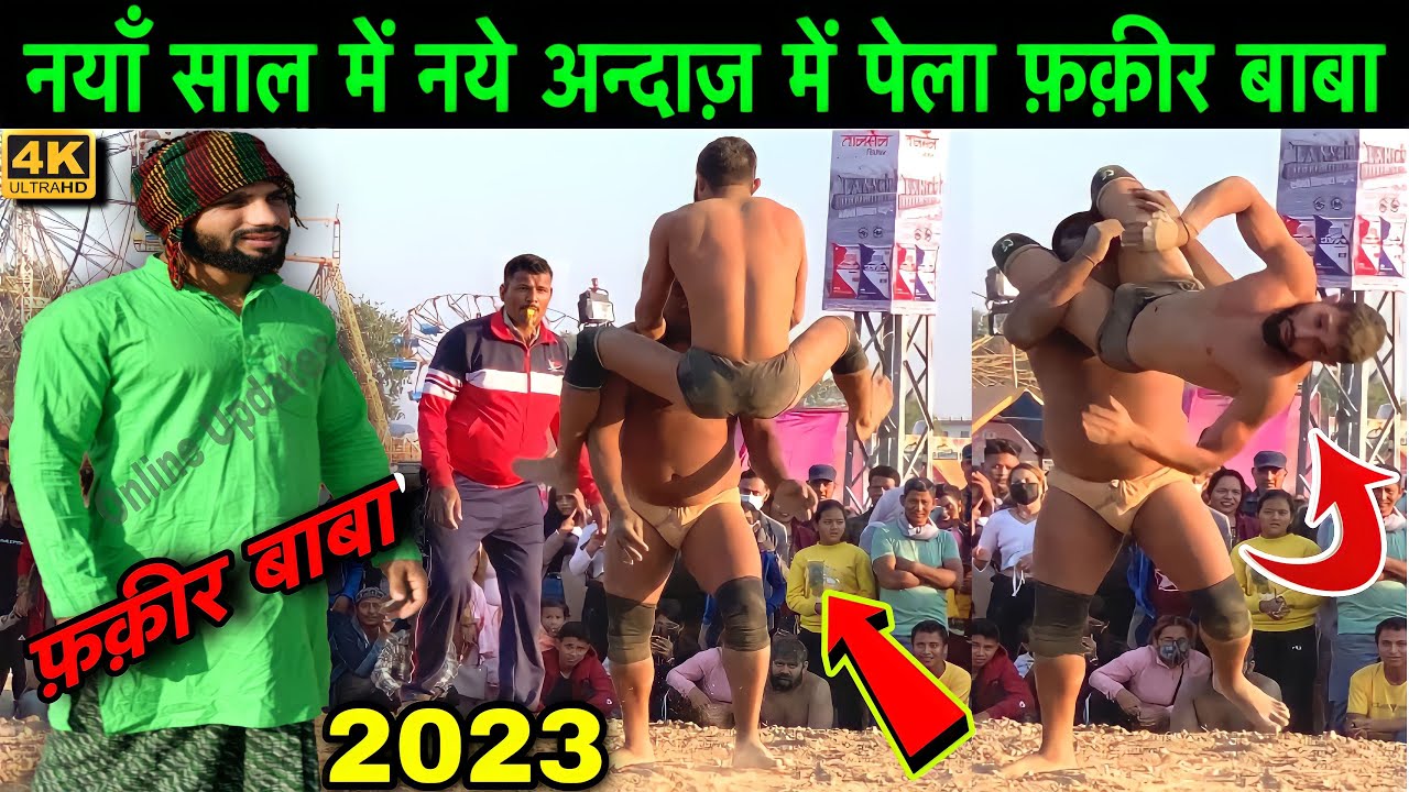 नई साल में फक़ीर बाबा की नई कुश्ती 2023 | fakir baba ki kushti | fakir baba kaliyar sarif | kushti