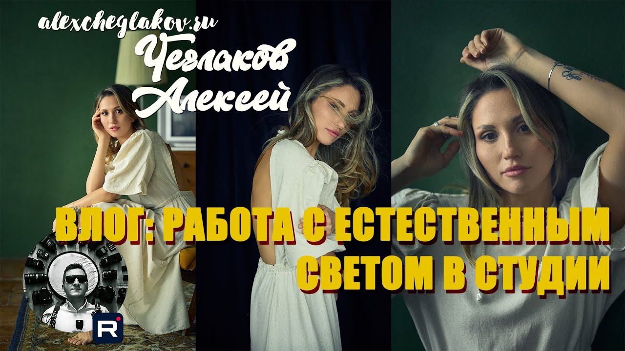 Как снимать с Естественным светом в студии