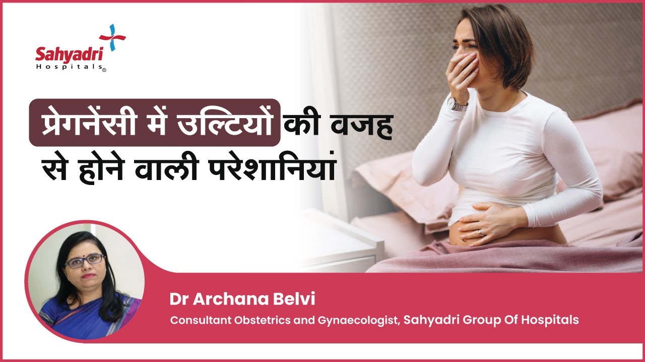 प्रेगनेंसी में उल्टियों की वजह से होने वाली परेशानियां | Vomiting During Pregnancy | Dr Archana