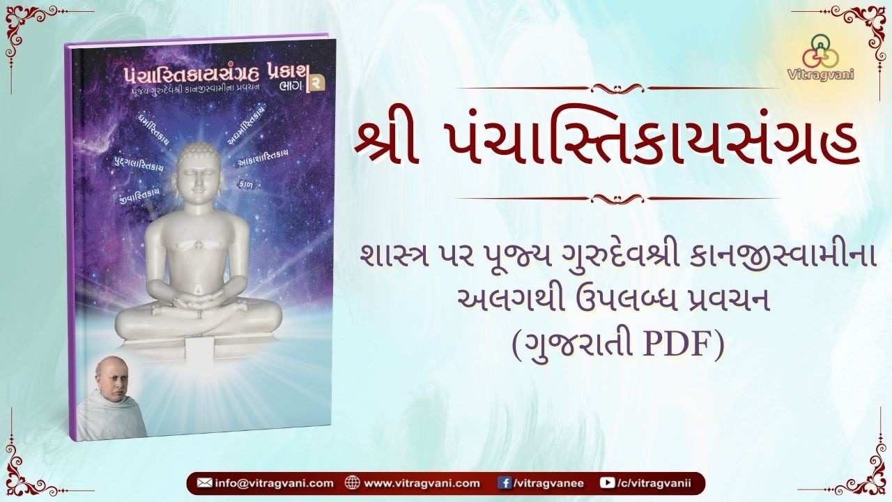 Prav. No. 005 on Sh. Panchastikaay Sangrah (Sep. Avail.) by Pu. KahanGurudevshree With Gujarati PDF.