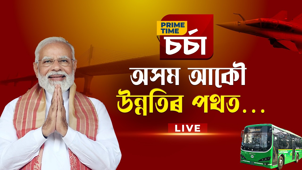 PRIME TIME চৰ্চা I অসম আকৌ উন্নতিৰ পথত…