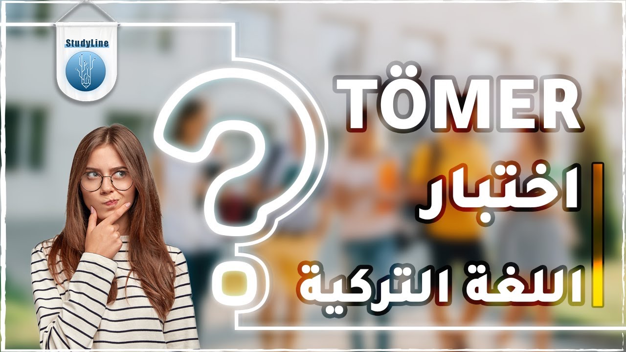 ماهي شهادة اللغة التركية المطلوبة للتسجيل في الجامعات التركية !؟