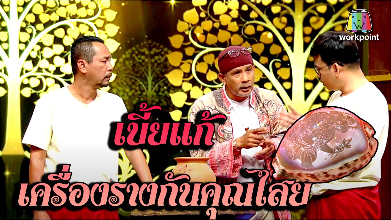 ของดี! เบี้ยแก้เครื่องรางไทยกันคุณไสยมนต์ดำ!|อ.ตุ๊ก บางปะอิน|คุณพระช่วย|28.ก.พ.64