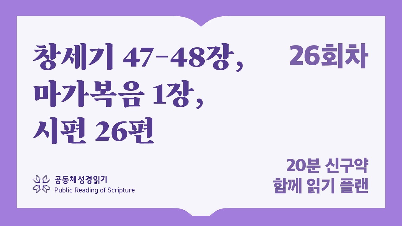 20분 신구약 함께 읽기_26일차 (창47-48, 막1, 시26)