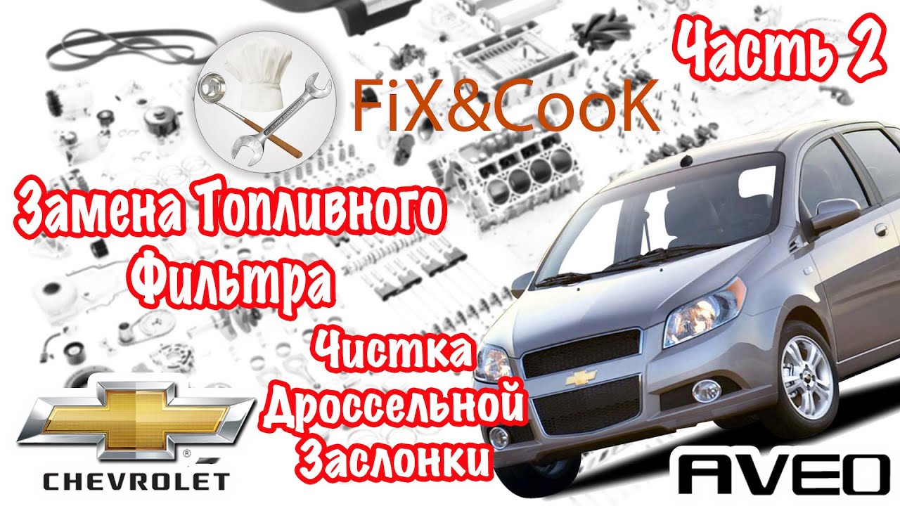 Chevrolet Aveo - Ремонт. Часть 2 - Чистка Дроссельной Заслонки. Топливный фильтр.