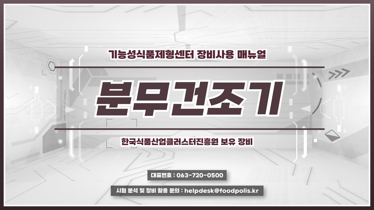 [기능성식품제형센터] '분무건조기'는 어떻게 사용할까요?