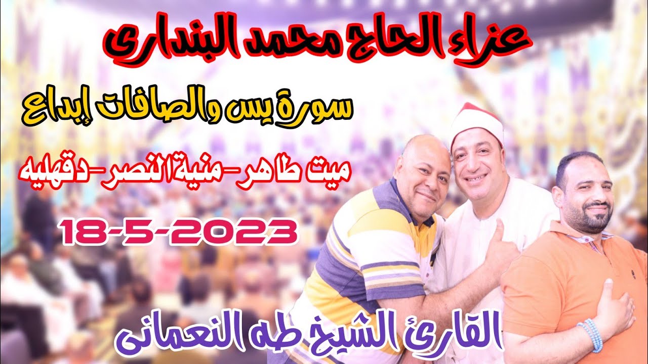 القارئ الشيخ طه النعمانى 🎙📺يس والصافات  عزاءالحاج محمدالبندارى ميت طاهر-منية النصر-دقهلية18-5-2023