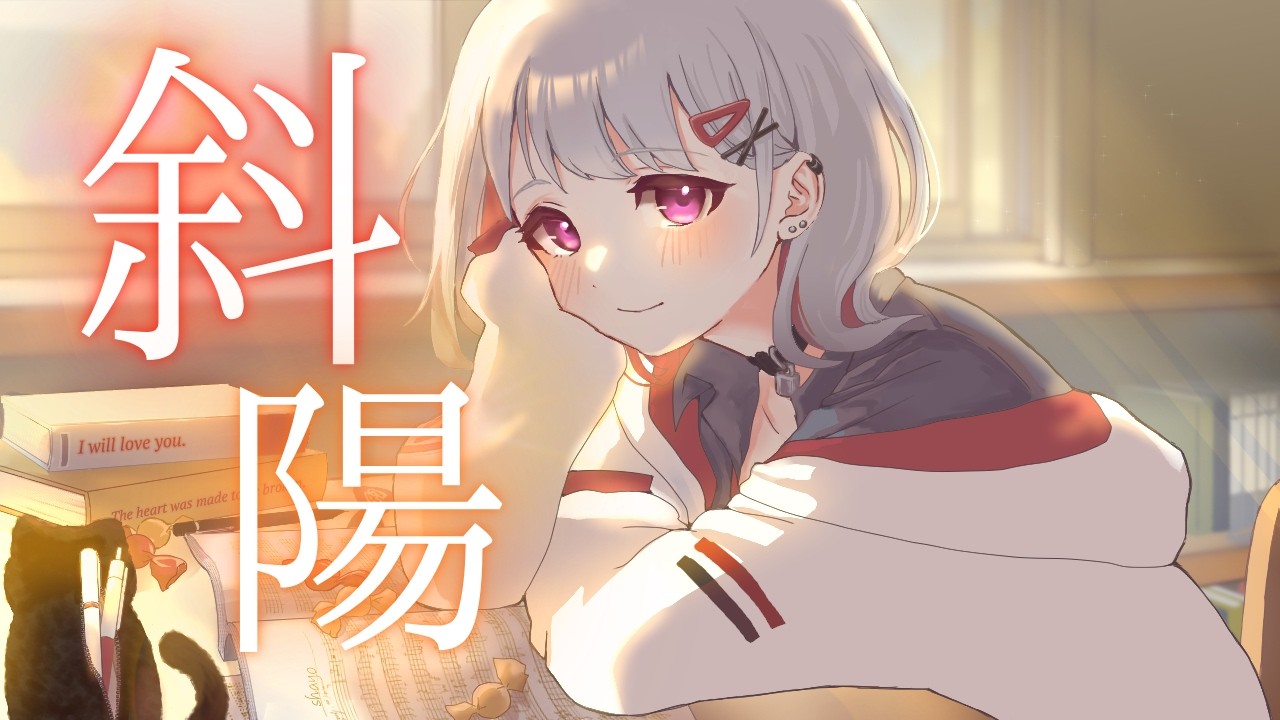 斜陽 / 音無ヨナ (Yona Otonashi) COVER