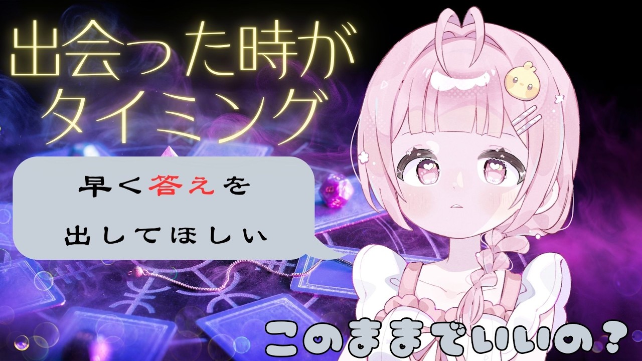 【タロット】あいまいな関係このままでいい？｜急ぎすぎているサイン（戦車）
