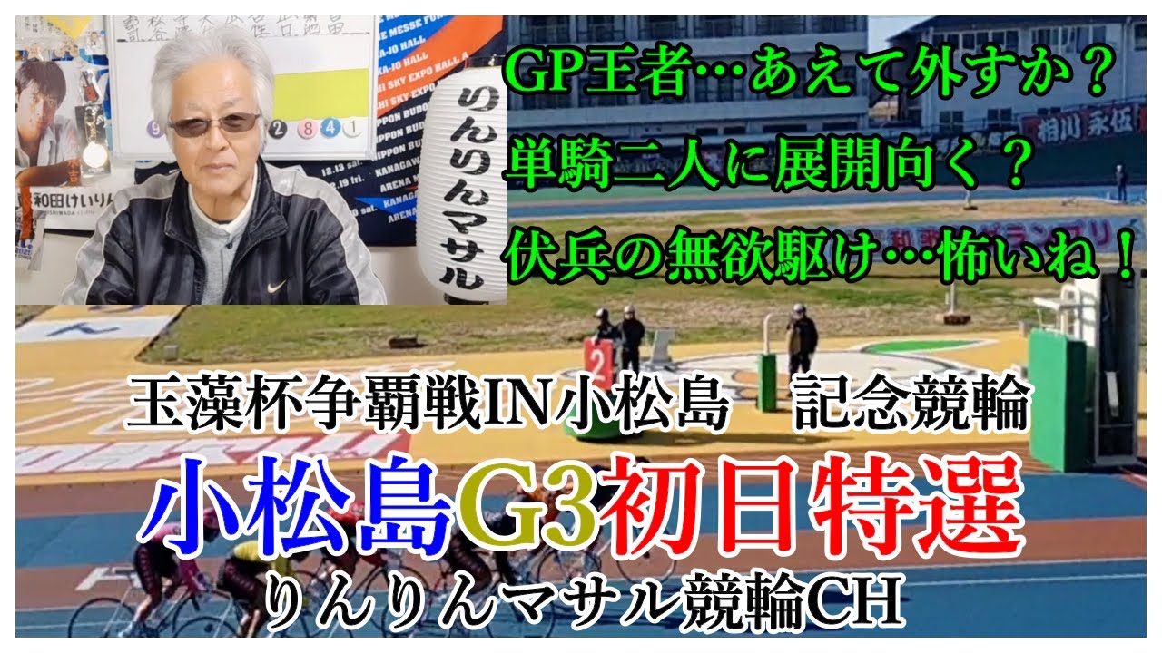 競輪予想　小松島G3玉藻杯記念競輪初日特選　私の競輪３連単狙い目　競輪勝負